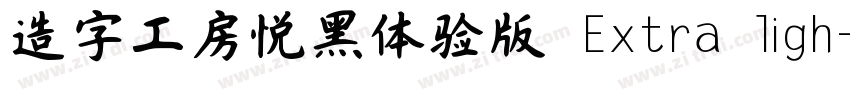 造字工房悦黑体验版 Extra ligh字体转换